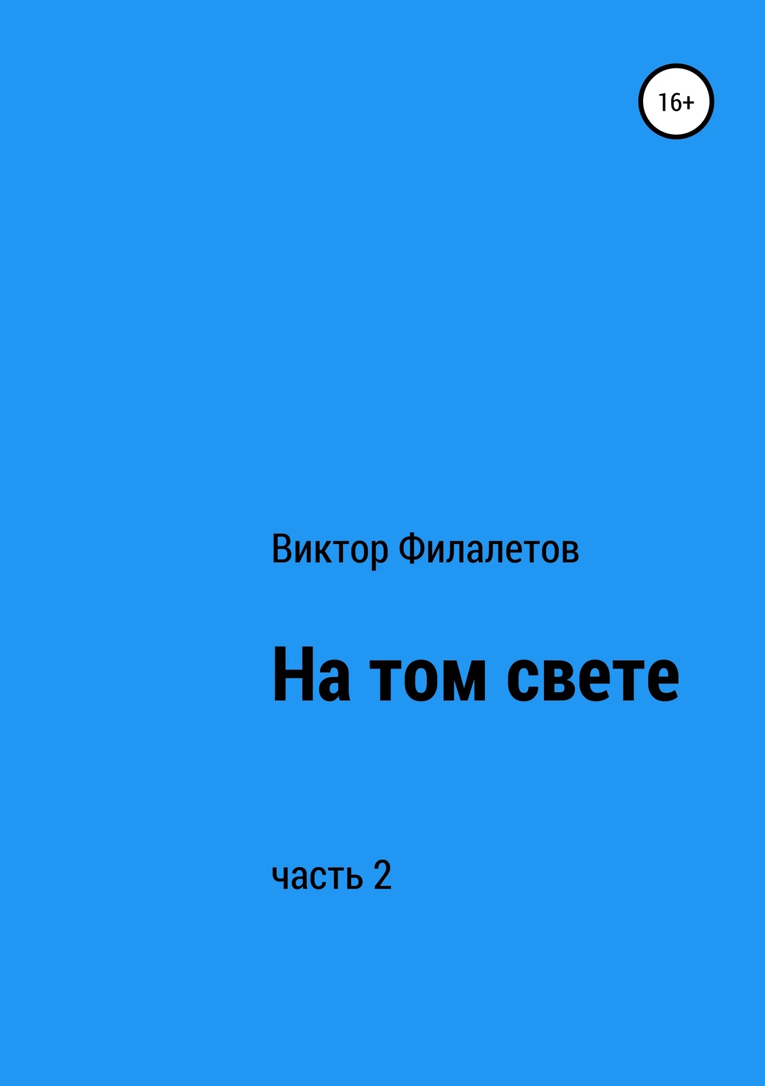 Обложка На том свете. Часть 2