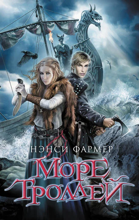 Обложка Море Троллей
