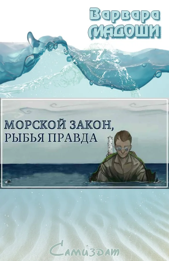 Обложка Морской закон, рыбья правда