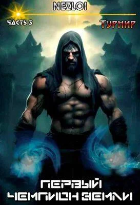 Обложка Первый чемпион Земли 3. Турнир