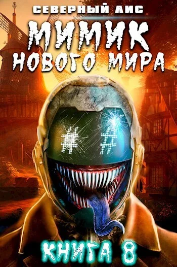 Обложка Мимик нового Мира 8