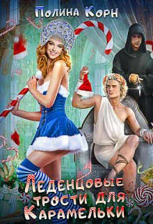 Обложка Леденцовые трости для Карамельки (СИ)