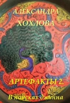 Обложка В поисках джинна