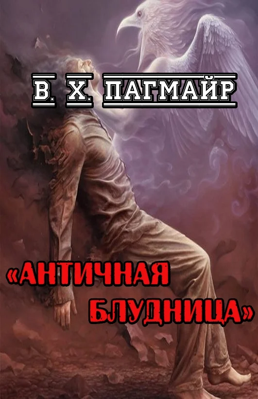 Обложка Античная блудница