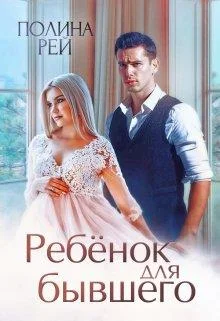 Обложка Ребёнок для бывшего