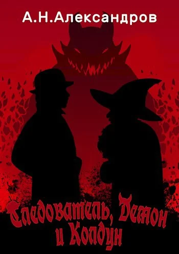 Обложка Следователь, Демон и Колдун