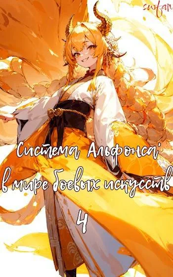 Обложка Система Альфонса в Мире Боевых Искусств 4