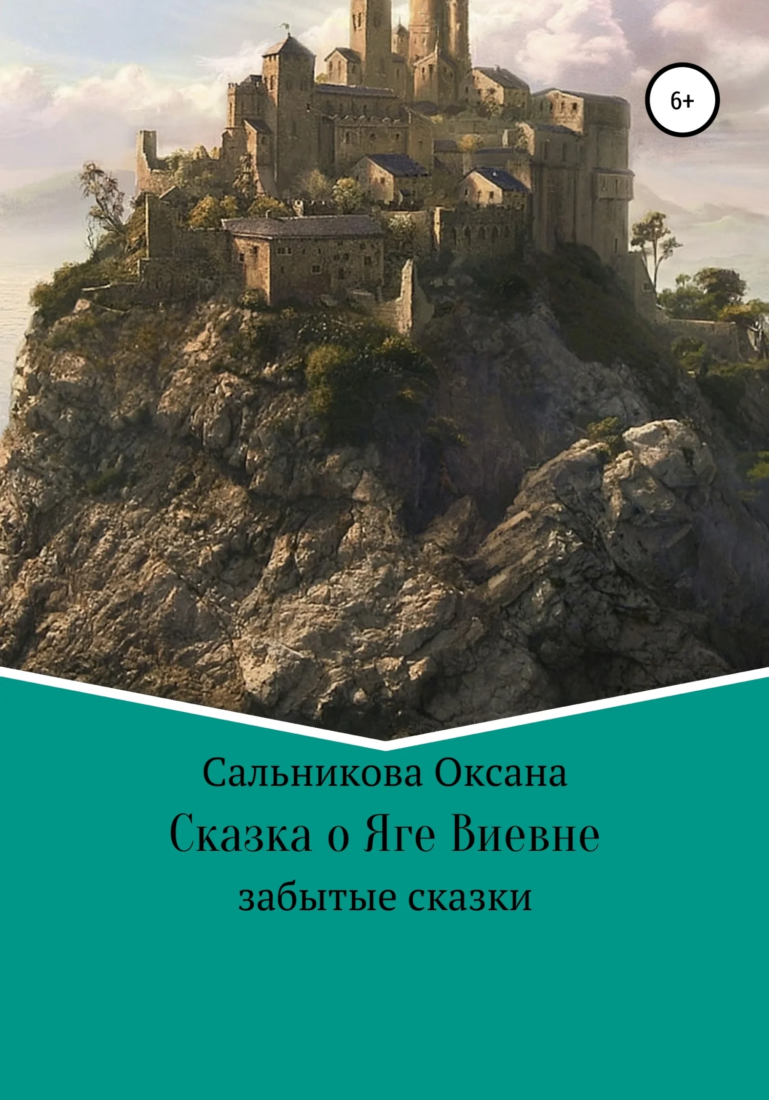 Обложка Сказка про Ягу Виевну