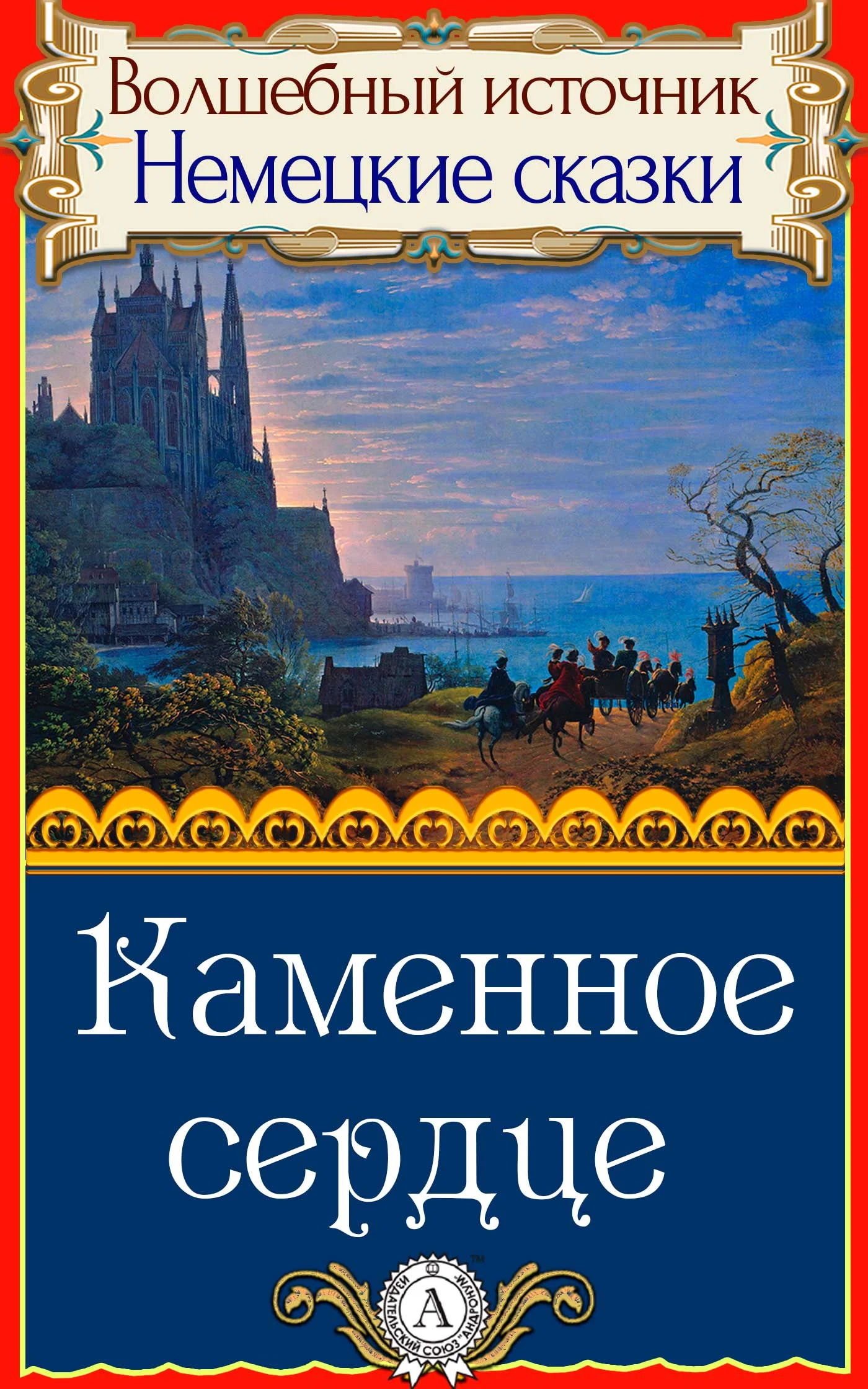 Обложка Каменное сердце