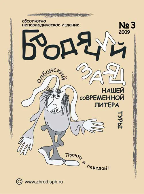 Обложка Литжурнал «Бродячий заяц» № 3 «Классическая олбанская литература»
