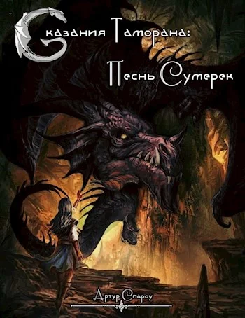 Обложка Песнь Сумерек