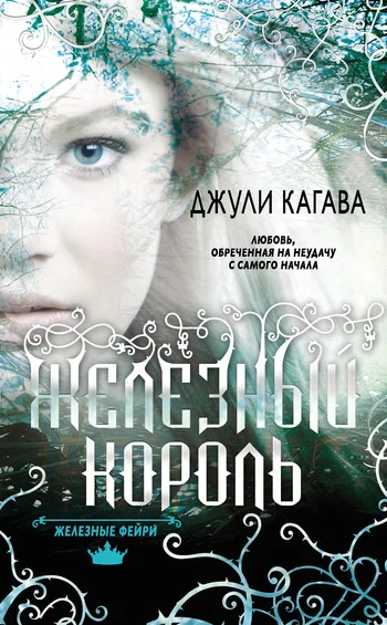Обложка Железный король
