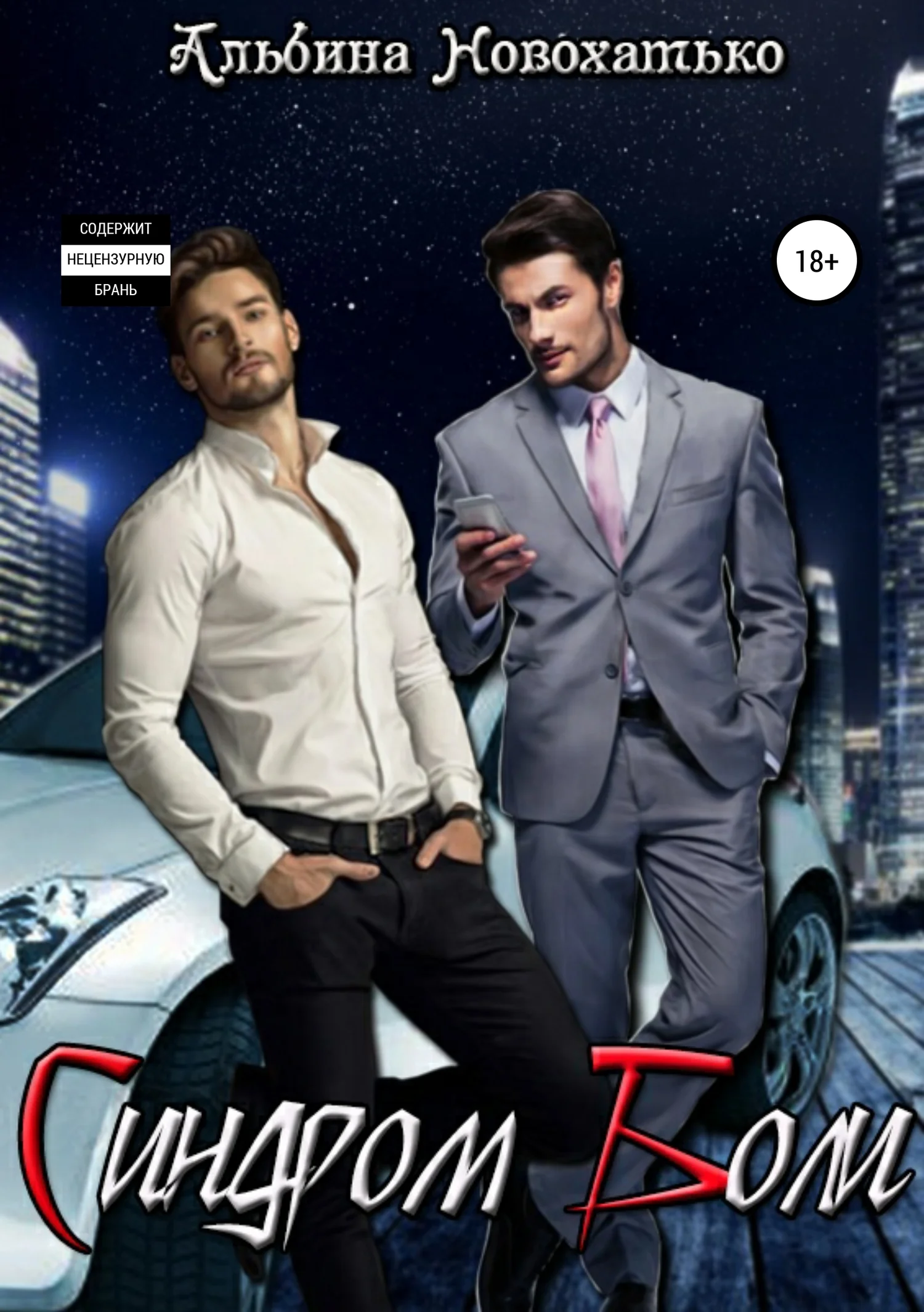 Обложка Синдром Боли