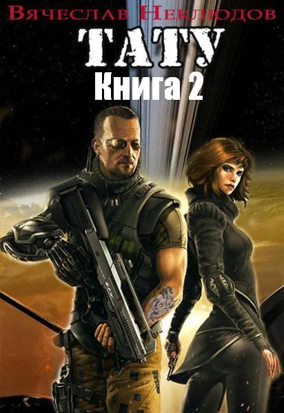 Обложка Тату. Книга 2