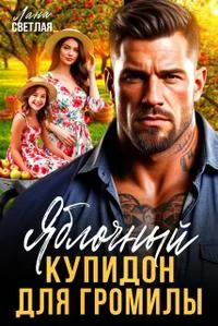 Обложка Яблочный купидон для Громилы