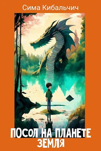 Обложка Посол на планете Земля