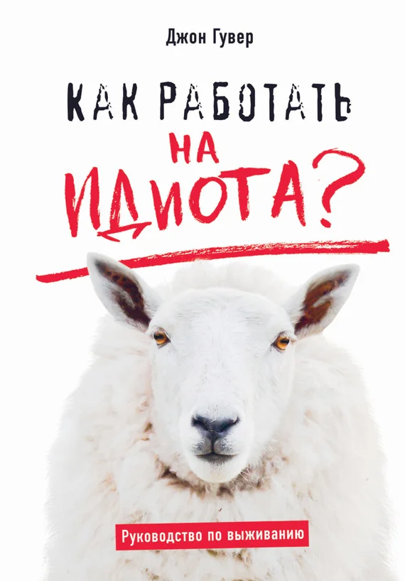 Обложка Как работать на идиота? Руководство по выживанию