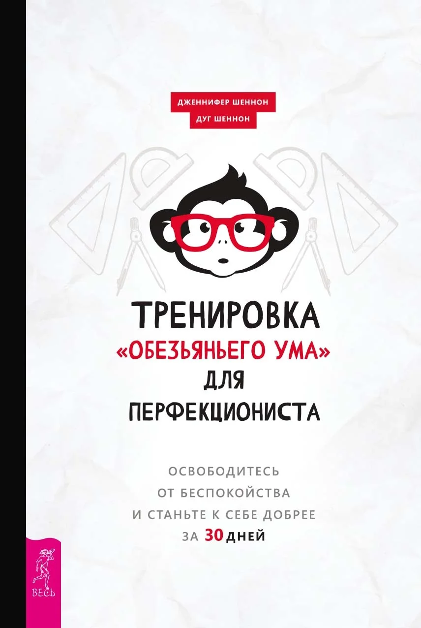 Обложка Тренировка «обезьяньего ума» для перфекциониста. Освободитесь от беспокойства и станьте к себе добрее за 30 дней