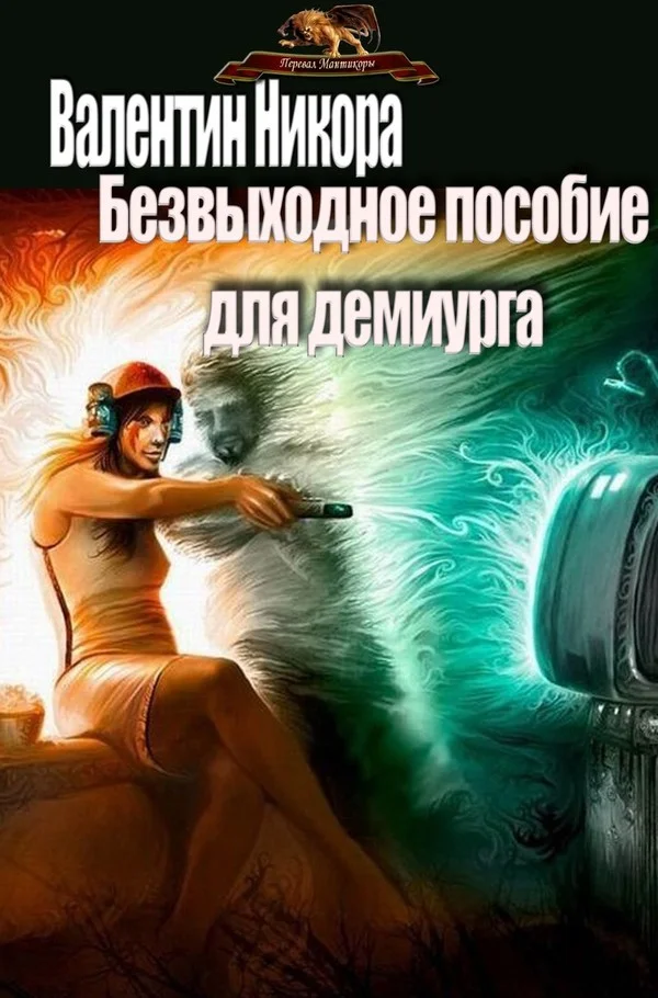 Обложка Безвыходное пособие для демиурга (СИ)