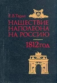 Обложка Нашествие Наполеона на Россию