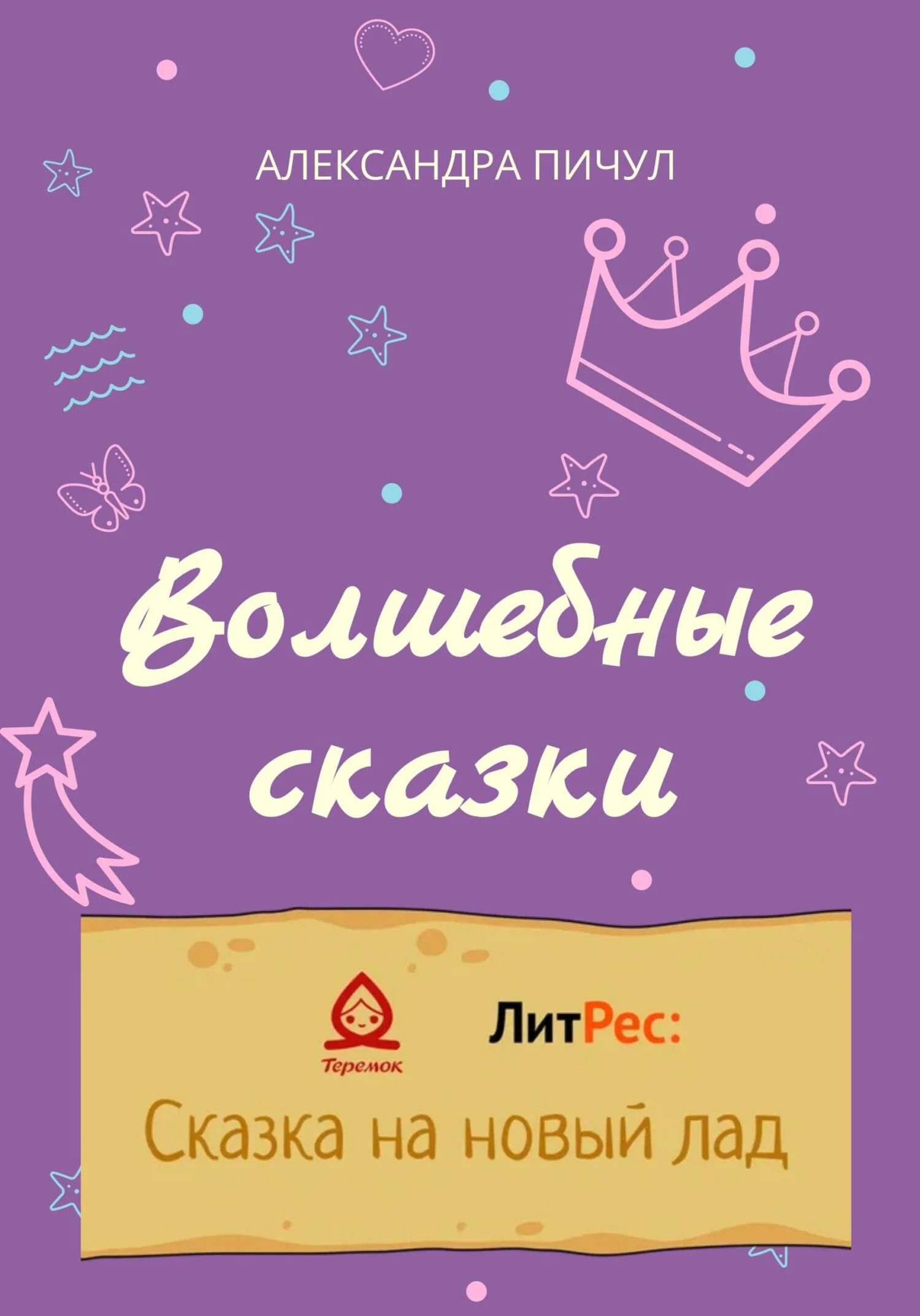 Обложка Волшебные сказки