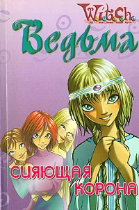 Обложка Дружба творит чудеса. Сияющая Корона