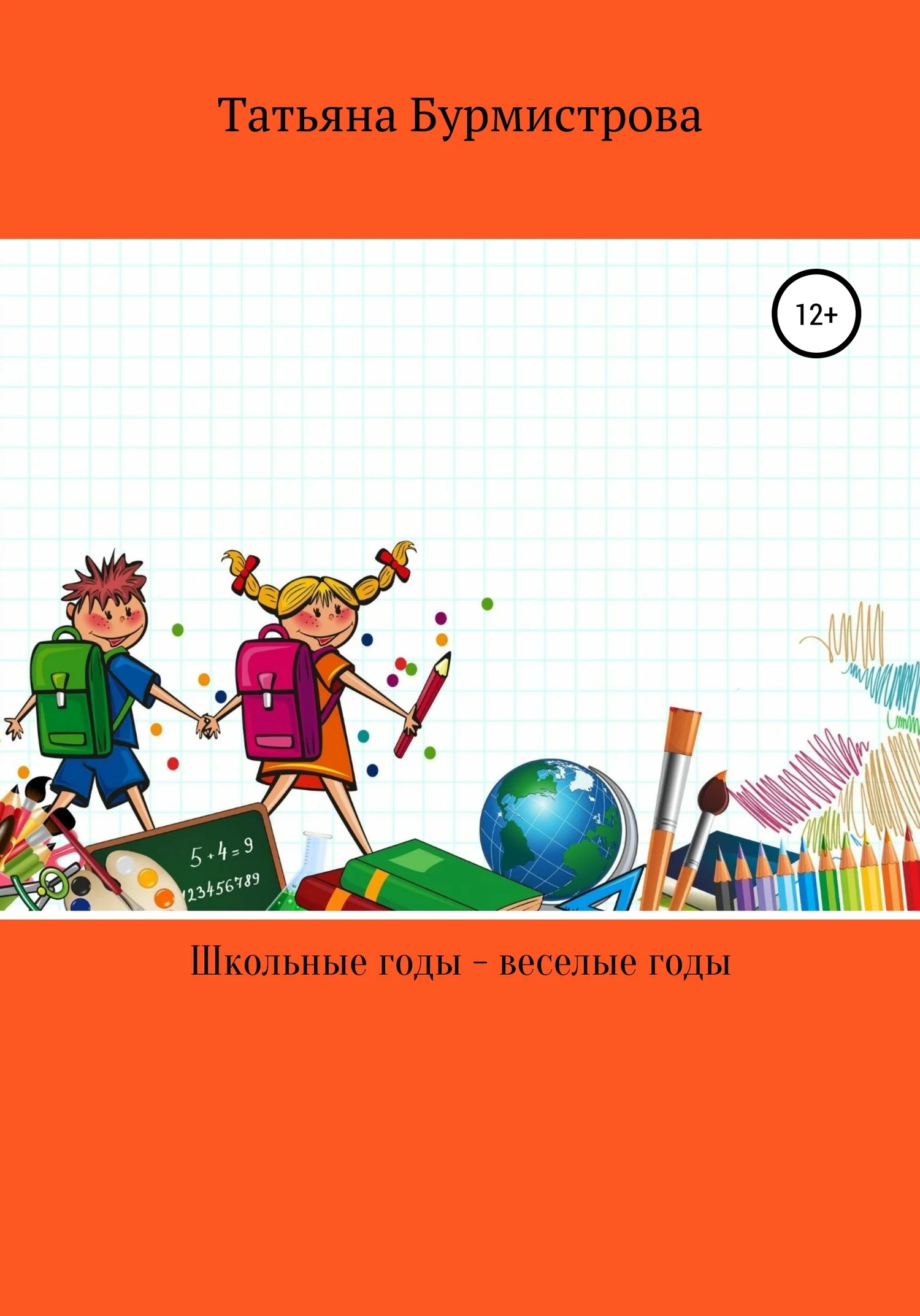 Обложка Школьные годы – веселые годы