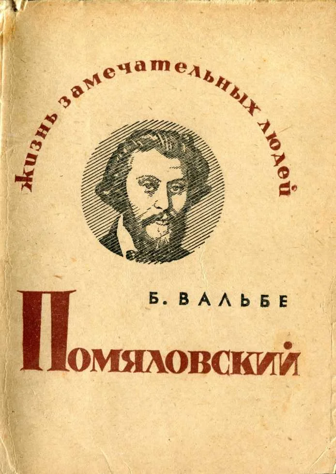 Обложка Помяловский