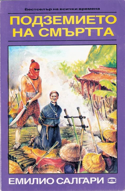 Обложка Подземието на смъртта