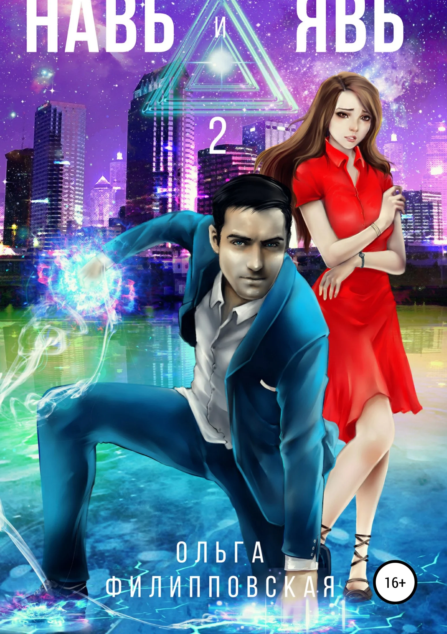 Обложка Навь и Явь – 2. Главы 1-4