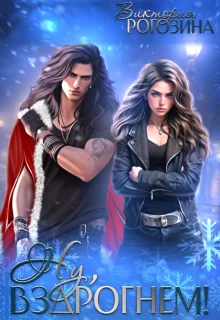 Обложка Ну, вздрогнем!