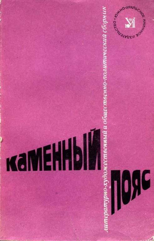 Обложка Каменный Пояс, 1982