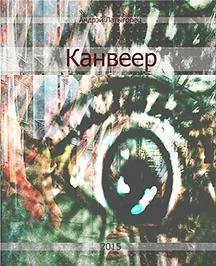 Обложка Канвеер