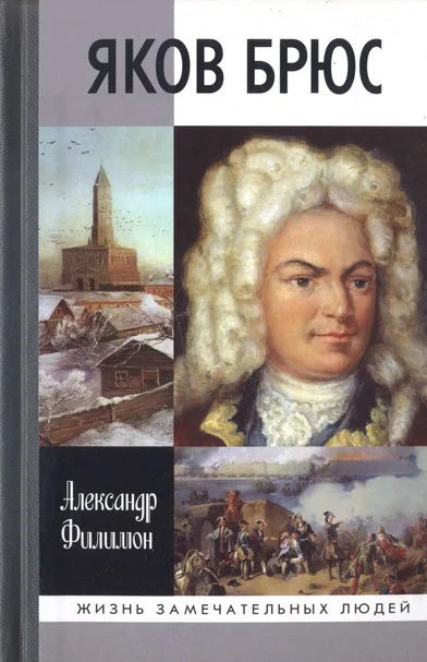 Обложка Яков Брюс