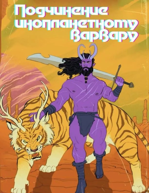 Обложка Подчинение инопланетному варвару