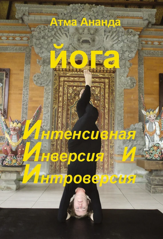 Обложка ИИИ-йога. Интенсивная Инверсия и Интроверсия