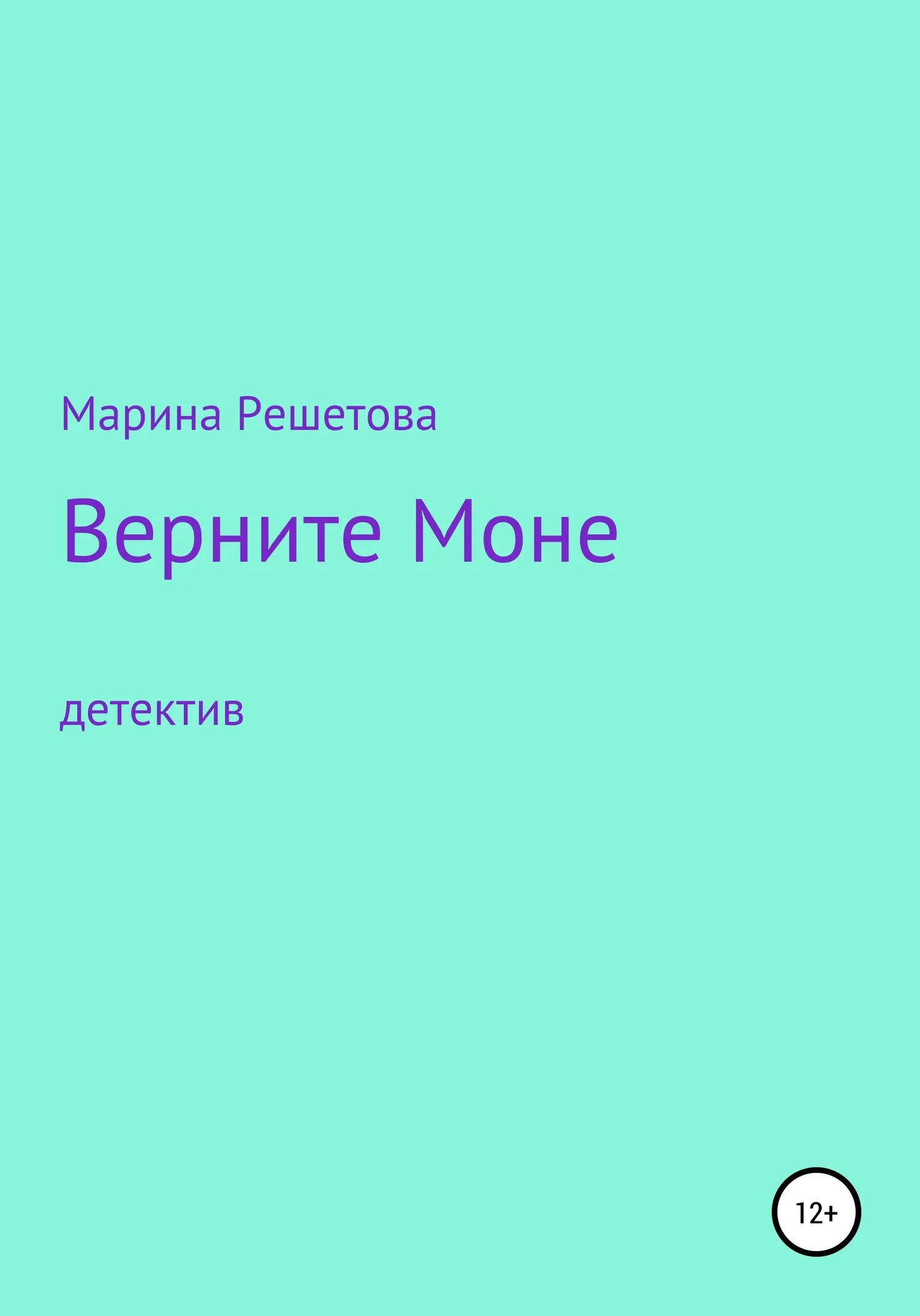 Обложка Верните Моне