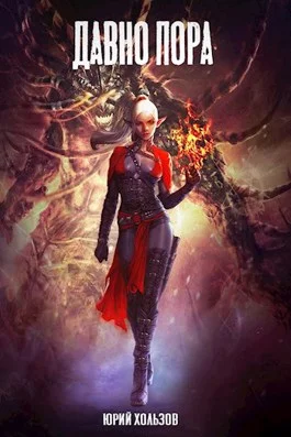 Обложка Давно пора