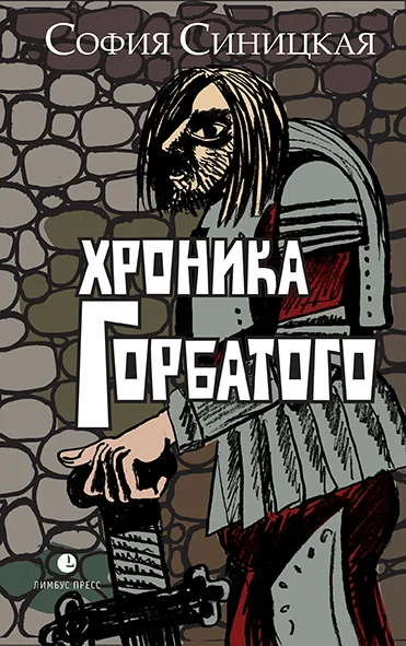 Обложка Хроника Горбатого