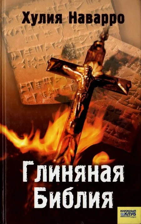 Обложка Глиняная Библия