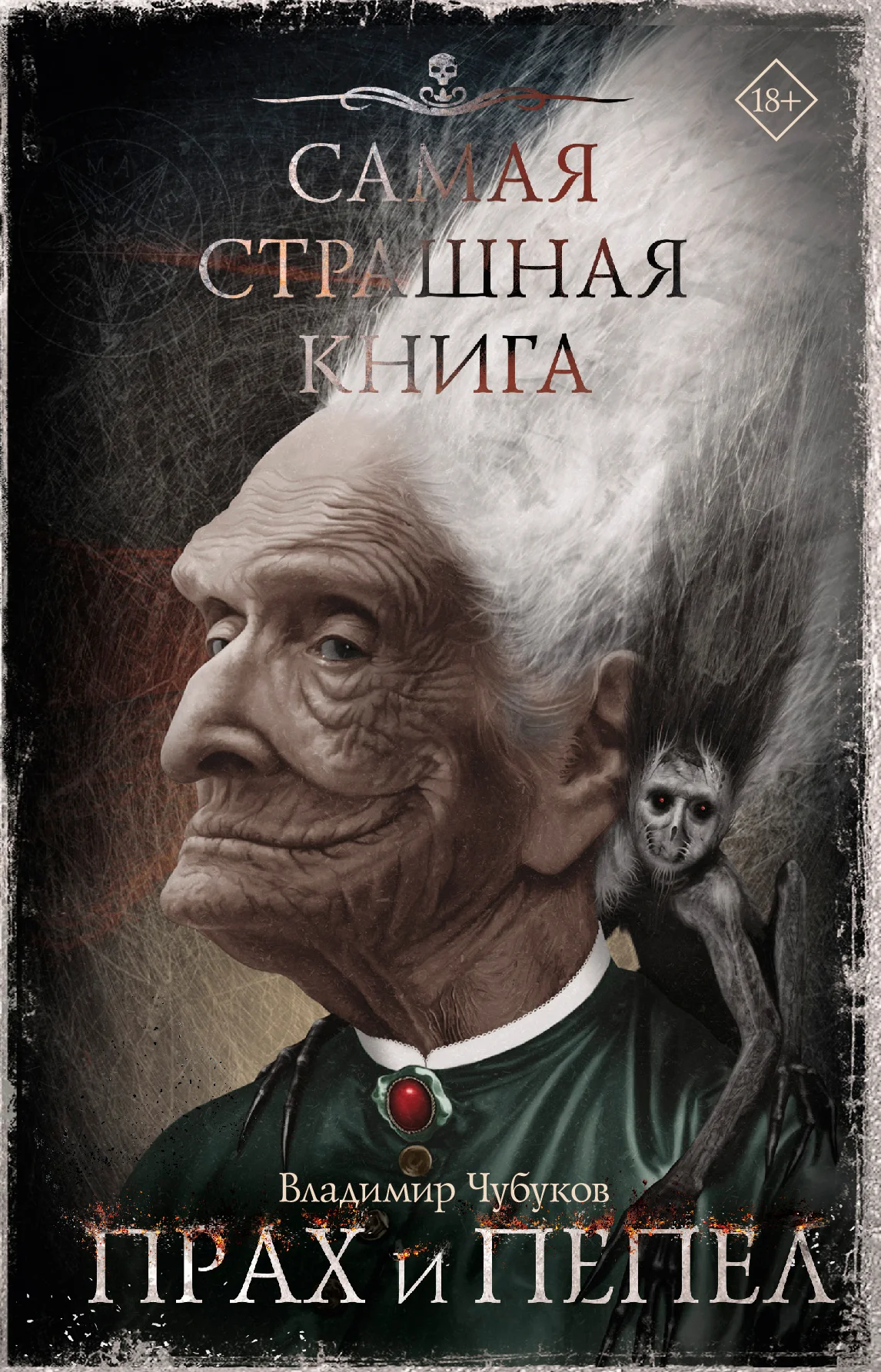 Обложка Прах и пепел