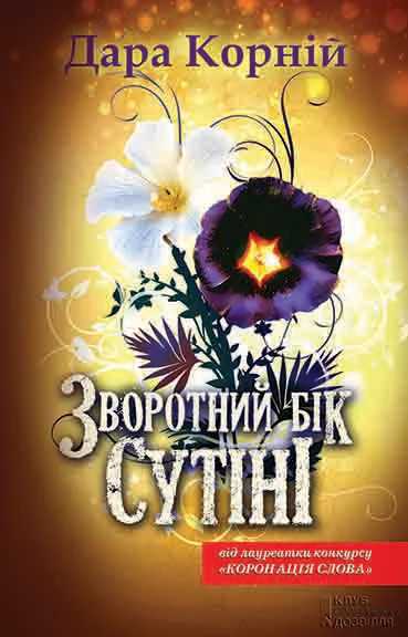 Обложка Зворотний бік сутіні