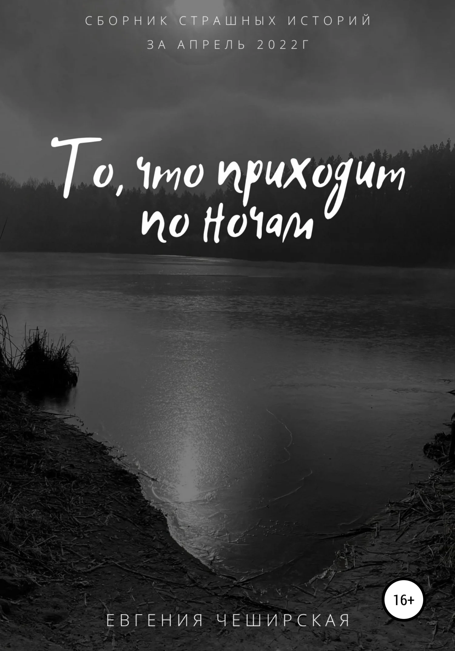 Обложка То, что приходит по ночам