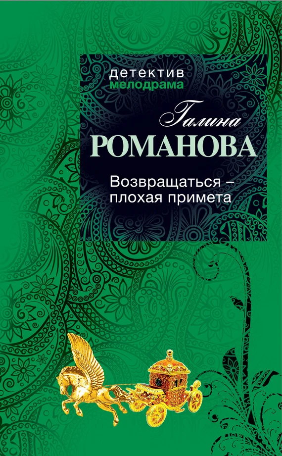 Обложка Возвращаться – плохая примета