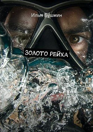 Обложка Золото рейха