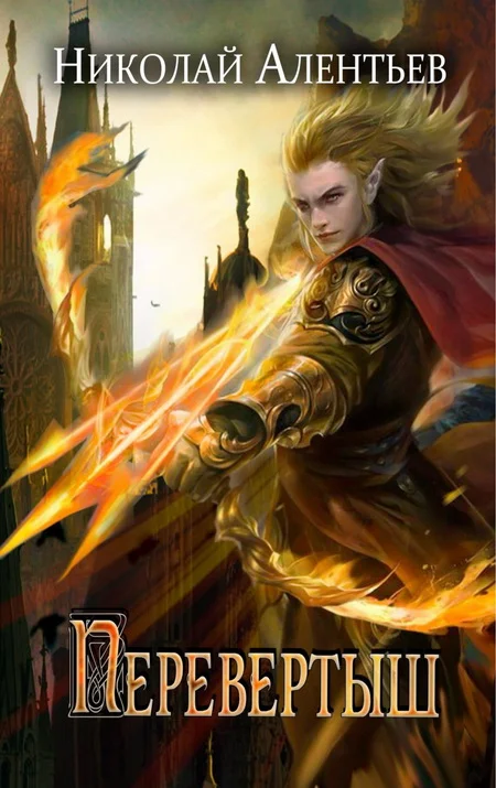 Обложка Перевертыш