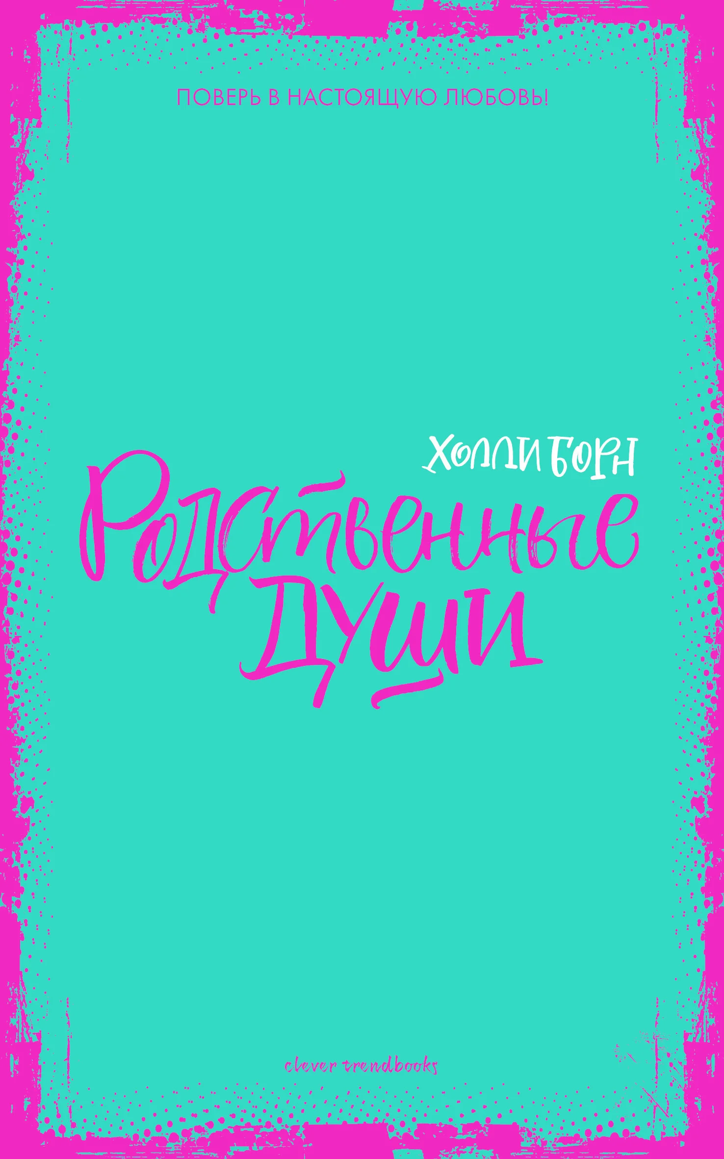 Обложка Родственные души