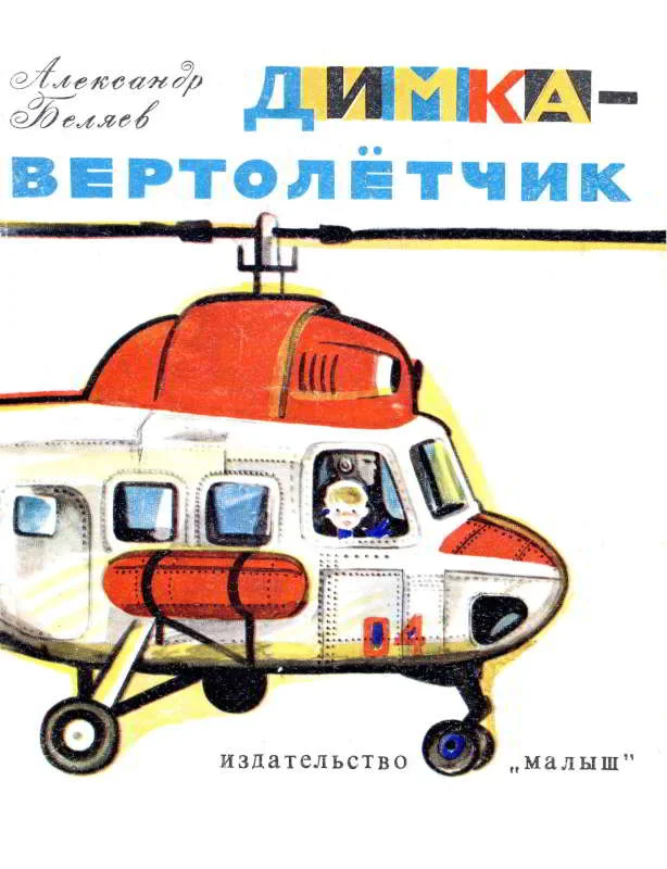 Обложка Димка-вертолетчик