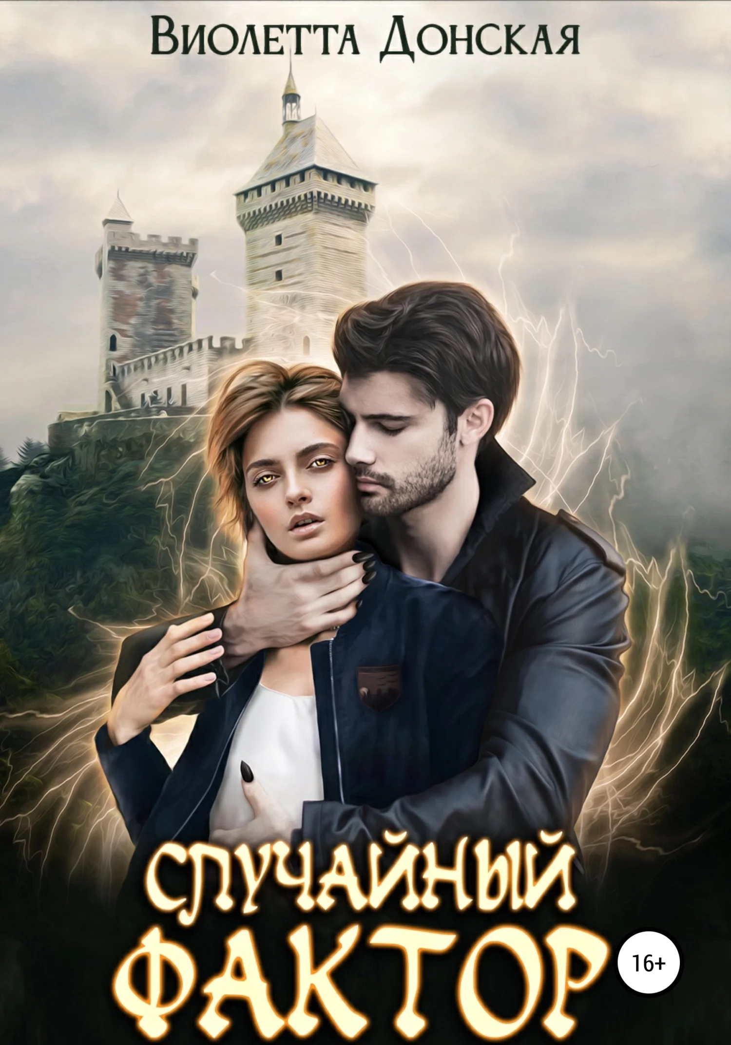 Обложка Случайный фактор