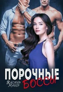 Обложка Порочные боссы